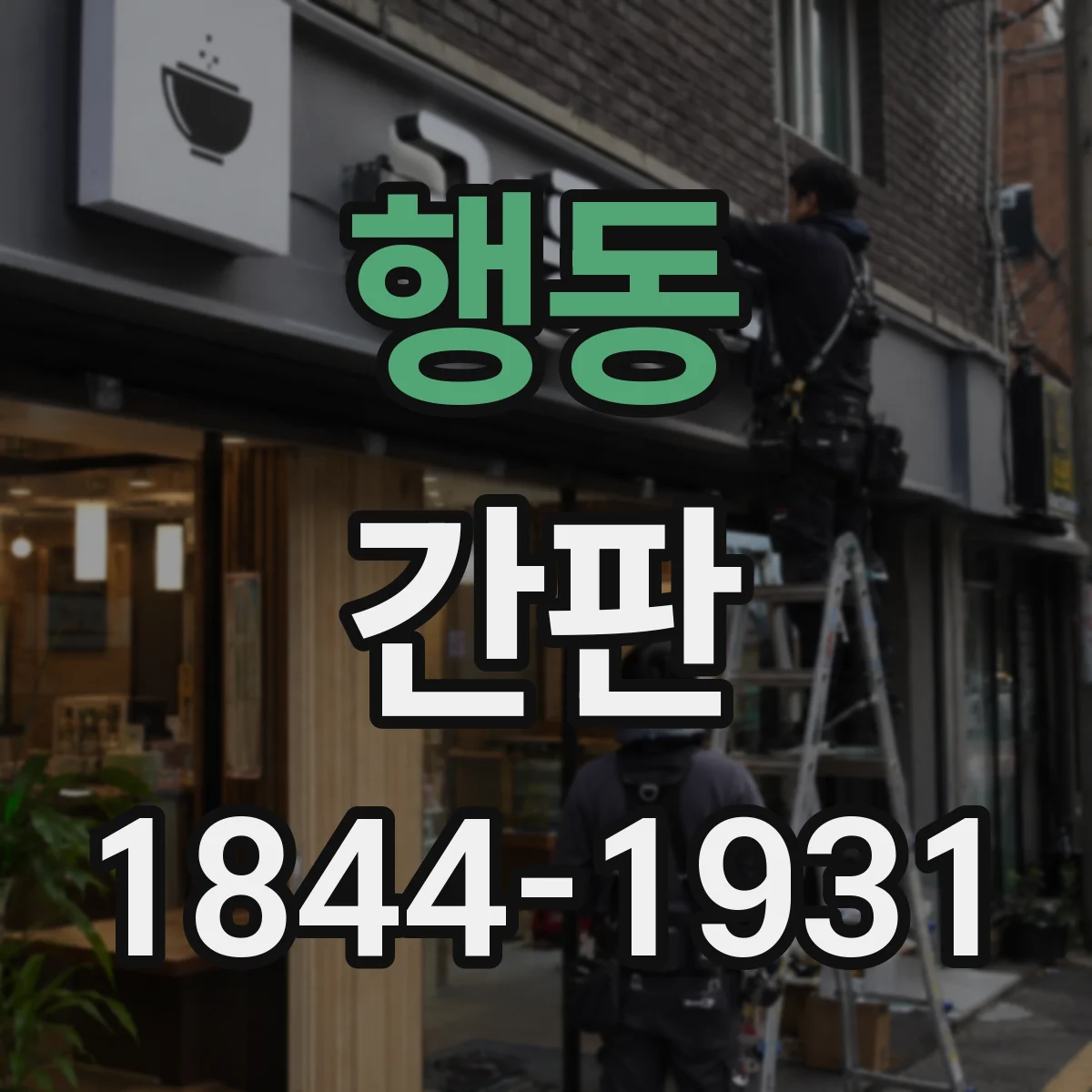행동 간판