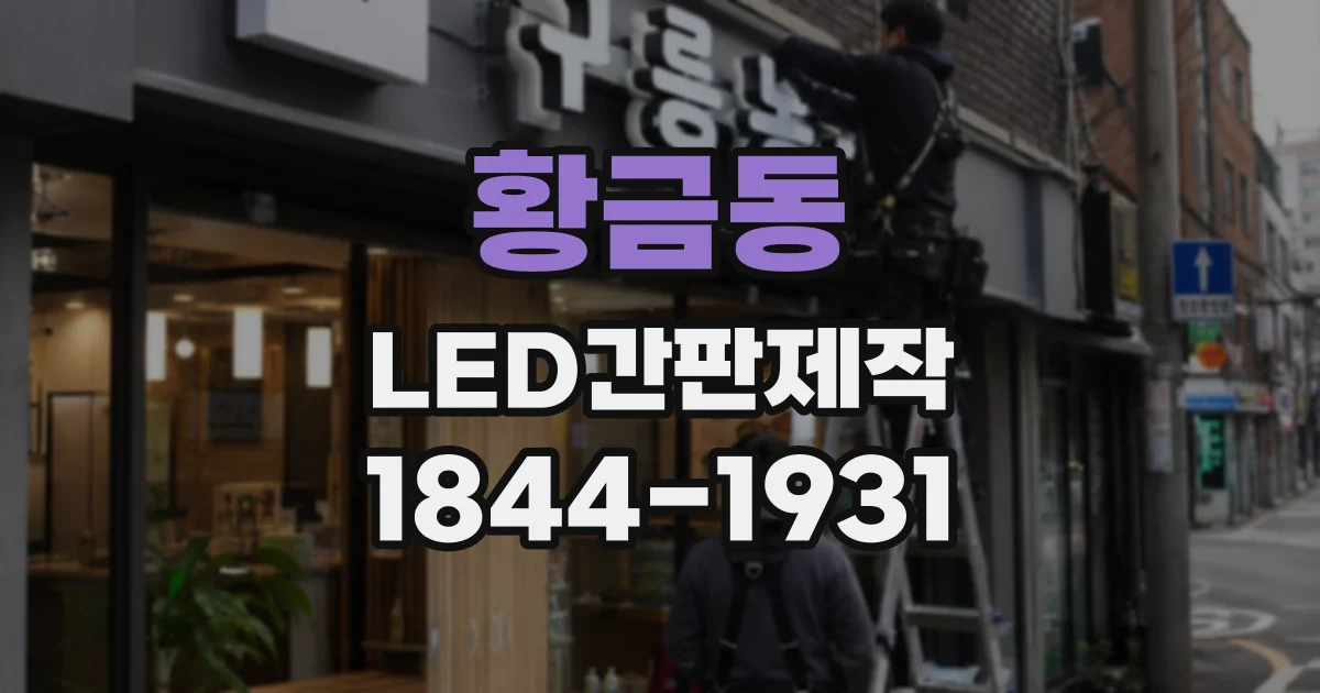황금동 LED간판제작