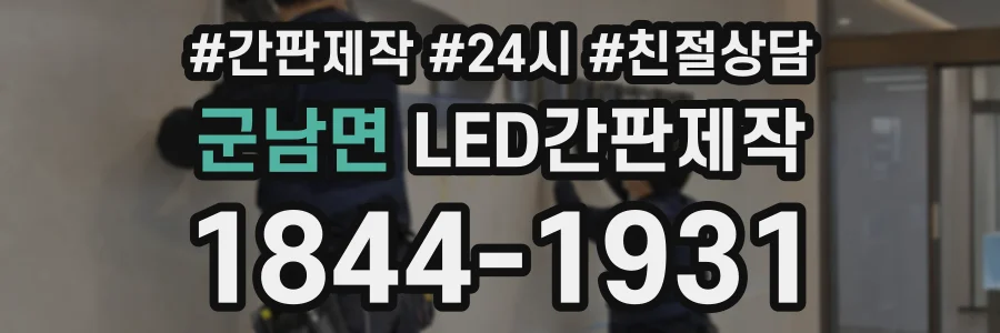 군남면 LED간판제작 상담 전화 1844-1931