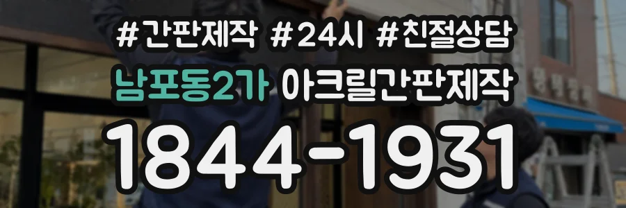 남포동2가 아크릴간판제작 상담 전화 1844-1931