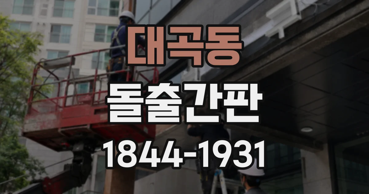 대곡동 돌출간판