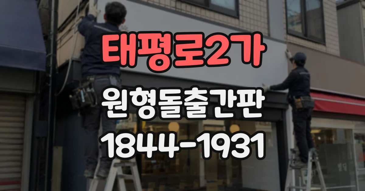 태평로2가 원형돌출간판