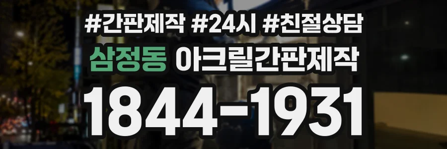 삼정동 아크릴간판제작 상담 전화 1844-1931
