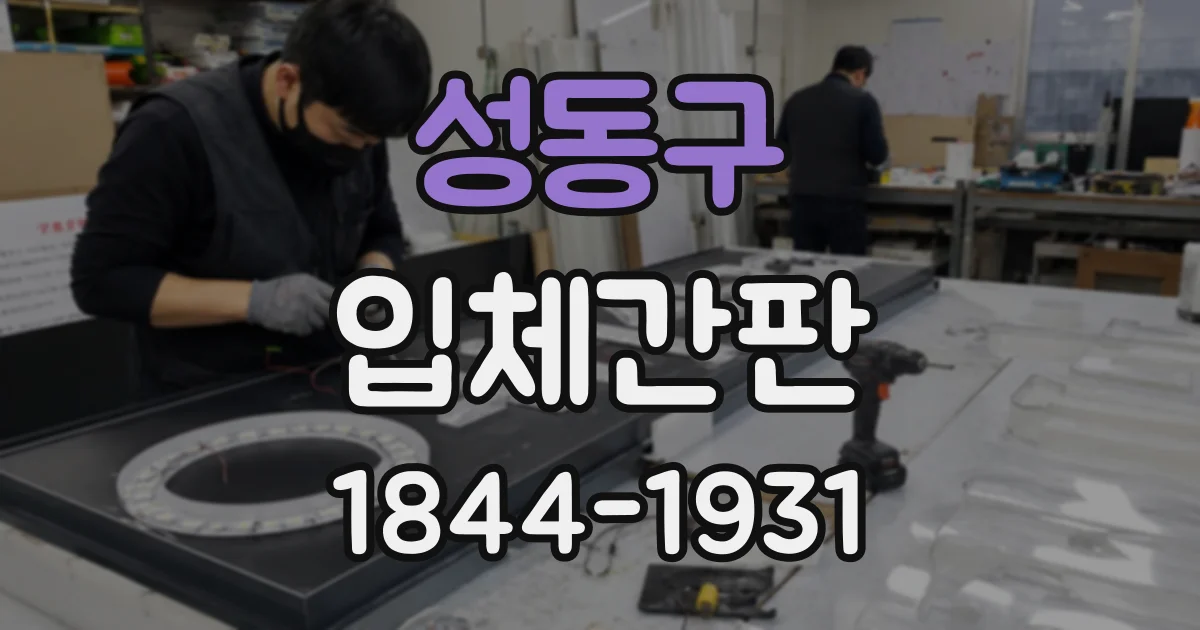 성동구 입체간판