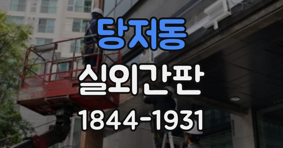 당저동 실외간판