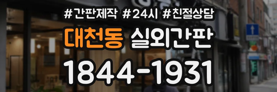 대천동 실외간판 상담 전화 1844-1931