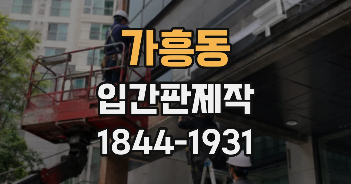 가흥동 입간판제작