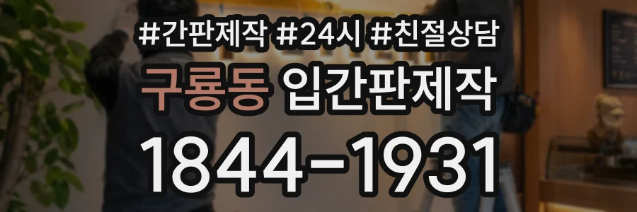 구룡동 입간판제작 상담 전화 1844-1931
