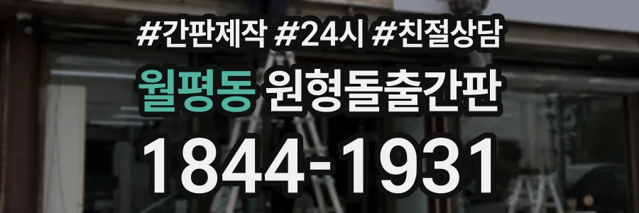 월평동 원형돌출간판 상담 전화 1844-1931