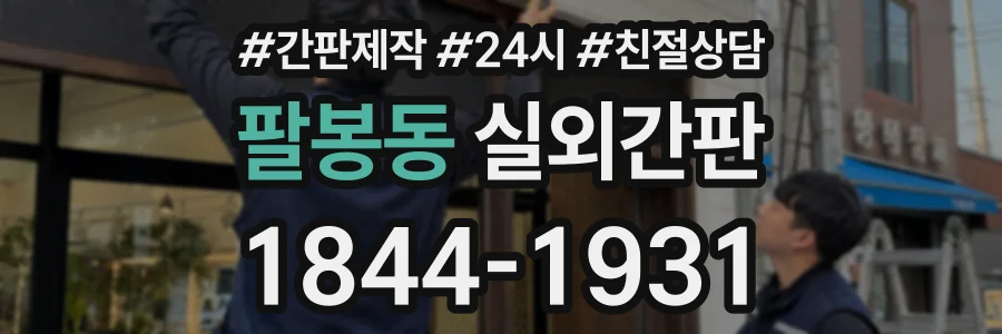 팔봉동 실외간판 상담 전화 1844-1931