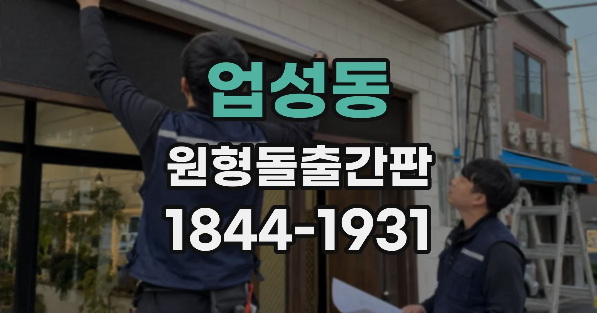 업성동 원형돌출간판