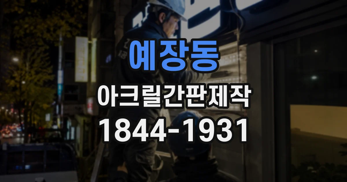 예장동 아크릴간판제작