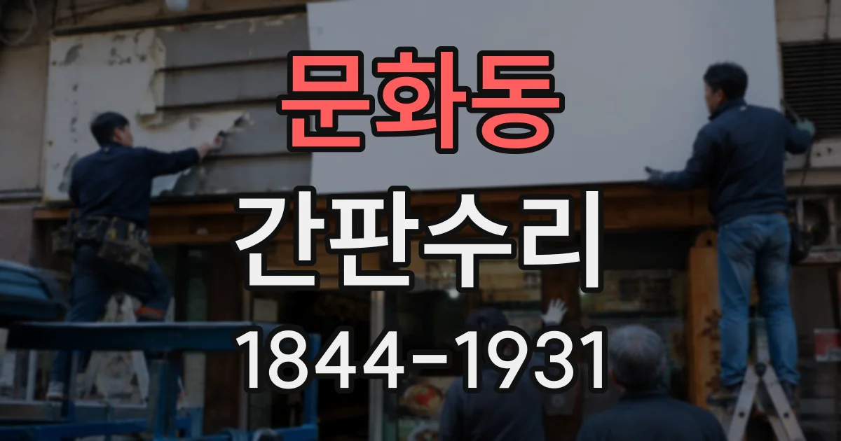 문화동 간판수리