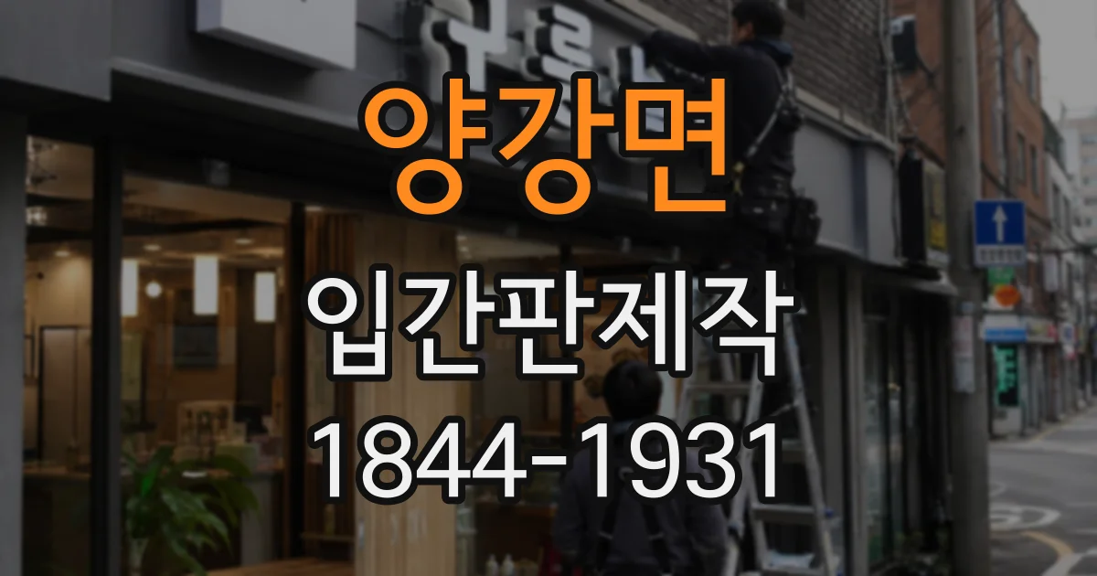 양강면 입간판제작