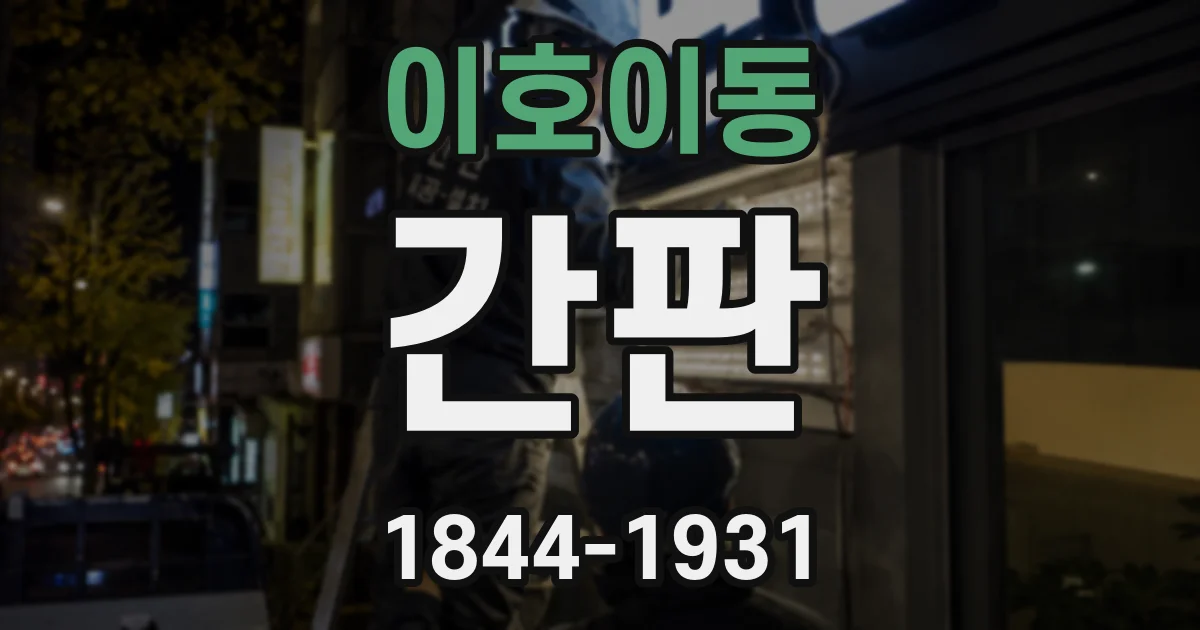 이호이동 간판