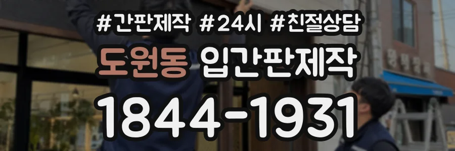 도원동 입간판제작 상담 전화 1844-1931