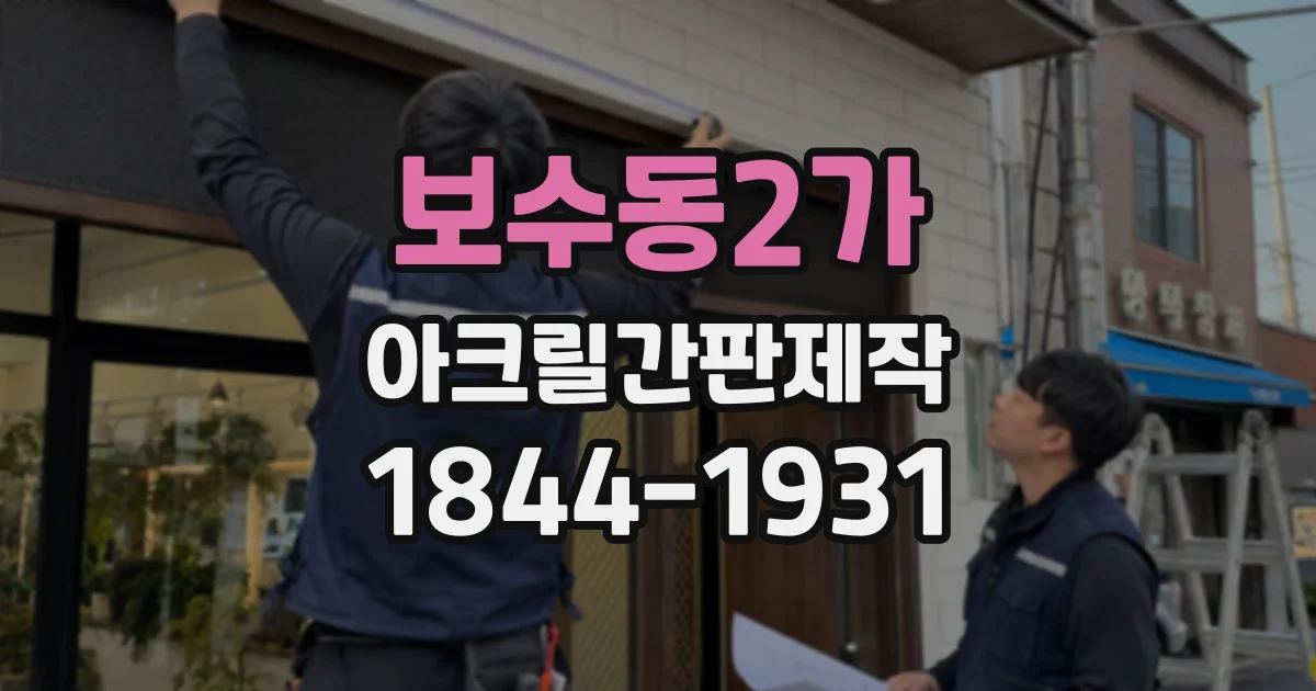 보수동2가 아크릴간판제작
