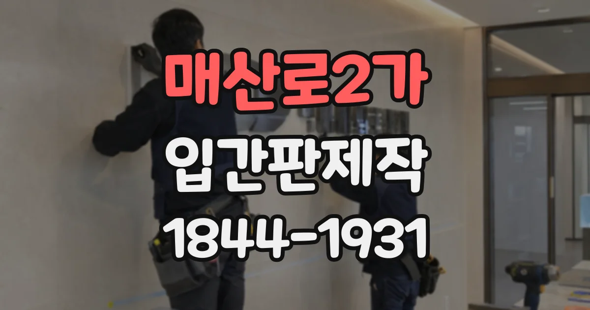 매산로2가 입간판제작