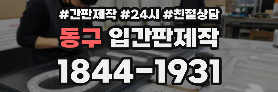 동구 입간판제작 상담 전화 1844-1931