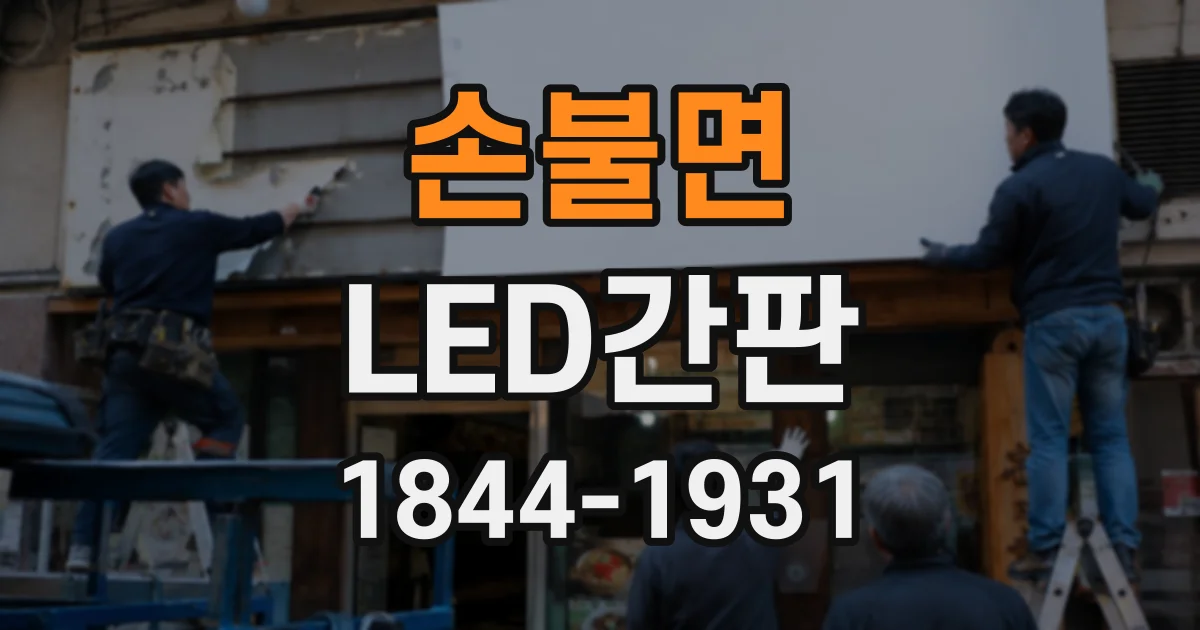 손불면 LED간판