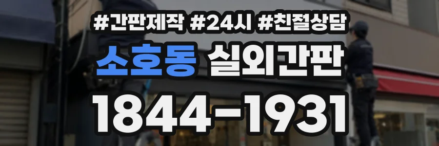 소호동 실외간판 상담 전화 1844-1931