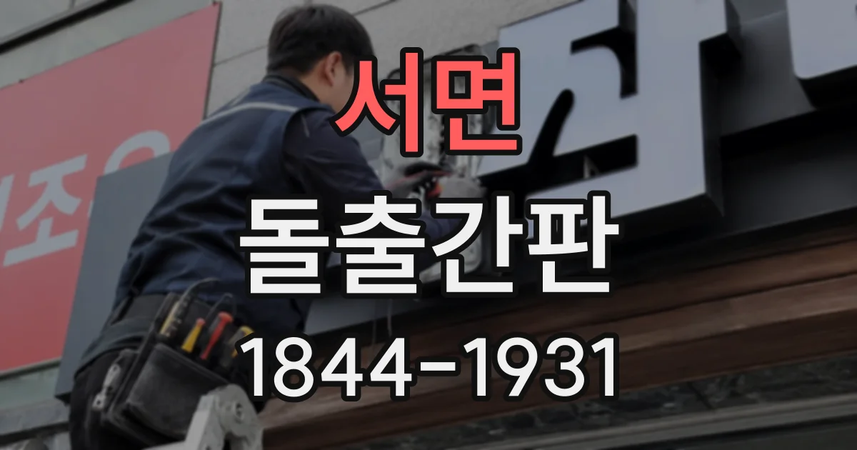 서면 돌출간판