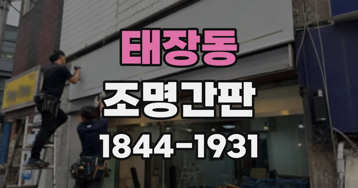 태장동 조명간판