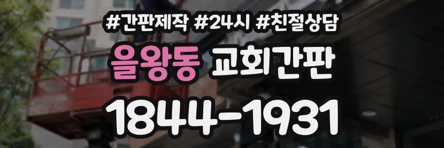 을왕동 교회간판 상담 전화 1844-1931