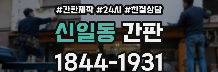 신일동 간판