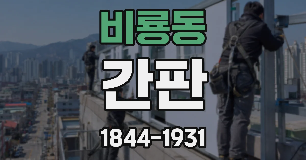 비룡동 간판
