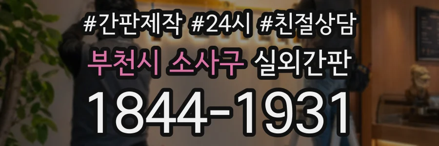 부천시 소사구 실외간판 상담 전화 1844-1931