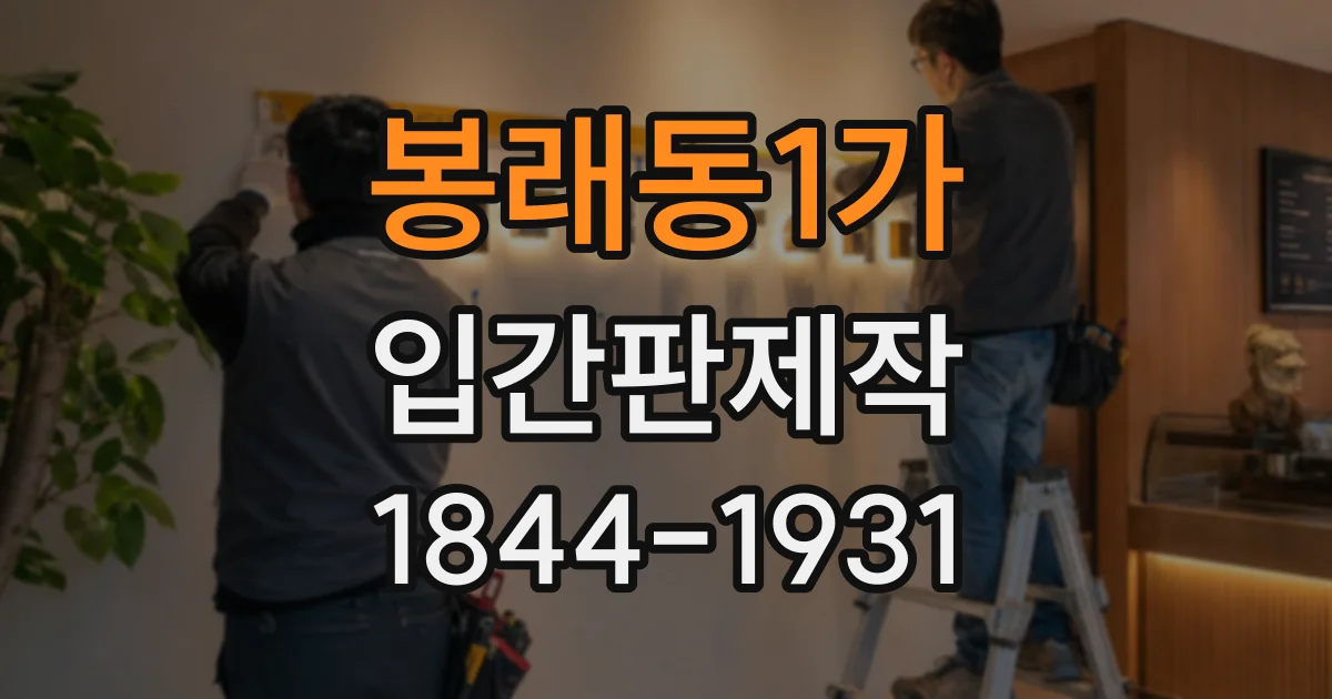 봉래동1가 입간판제작