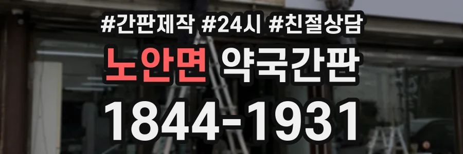 노안면 약국간판 상담 전화 1844-1931