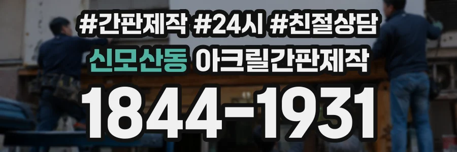 신모산동 아크릴간판제작 상담 전화 1844-1931