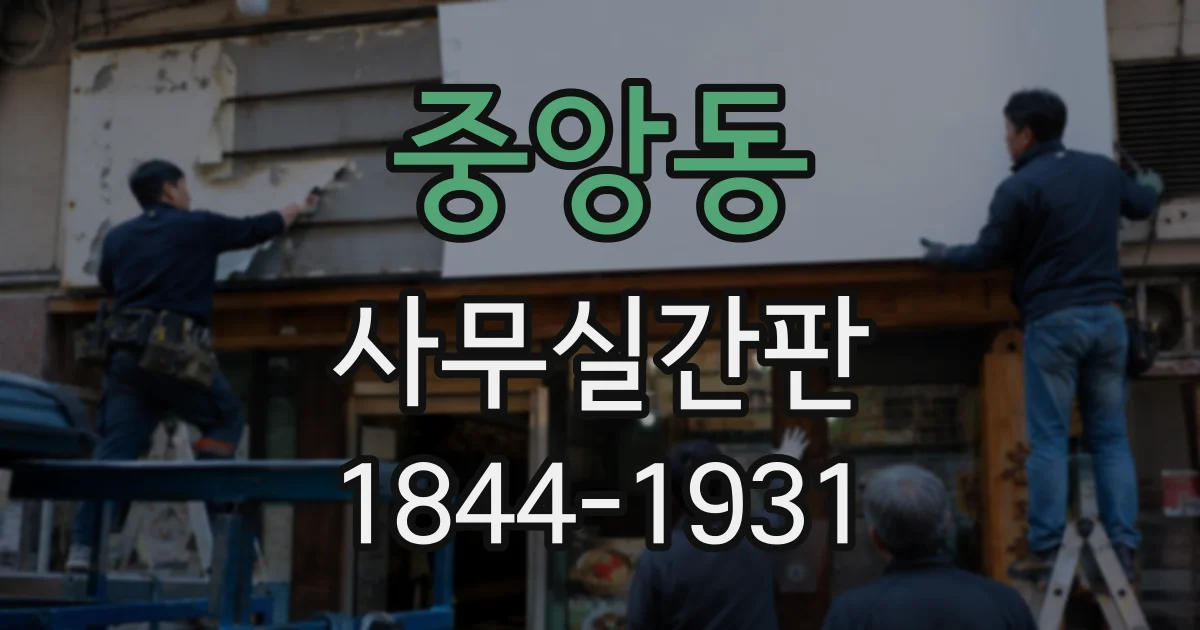 중앙동 사무실간판