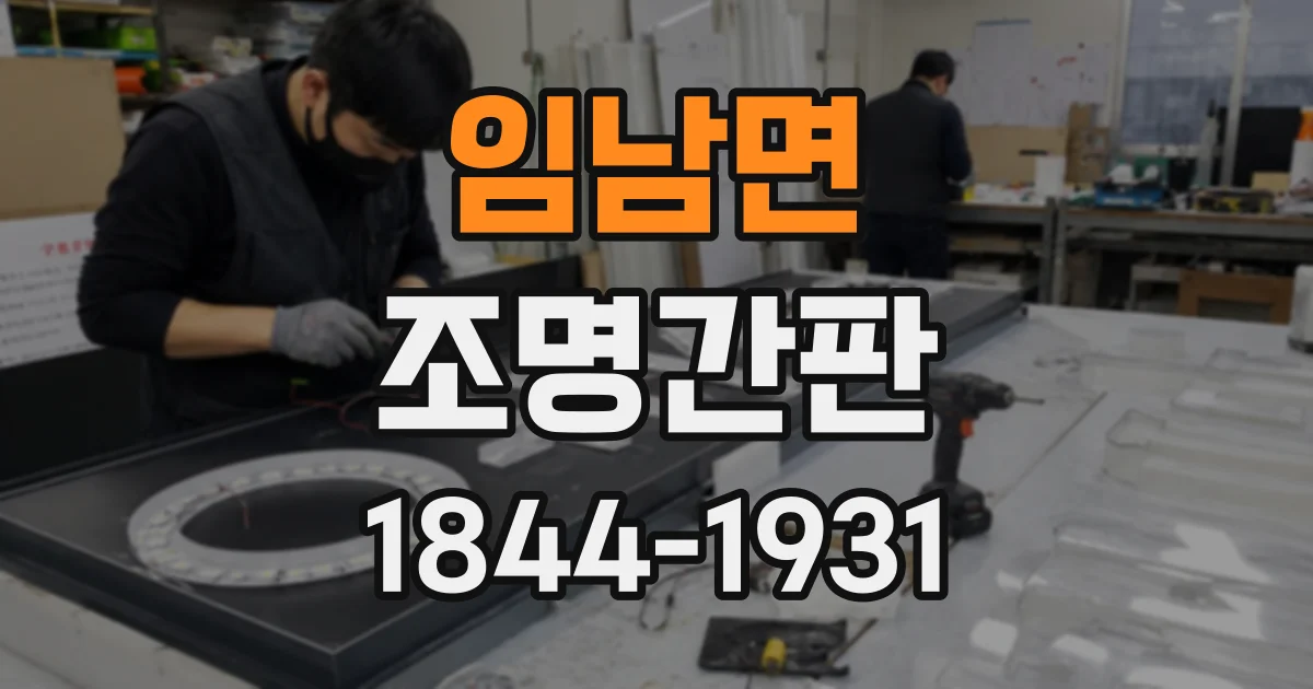 임남면 조명간판