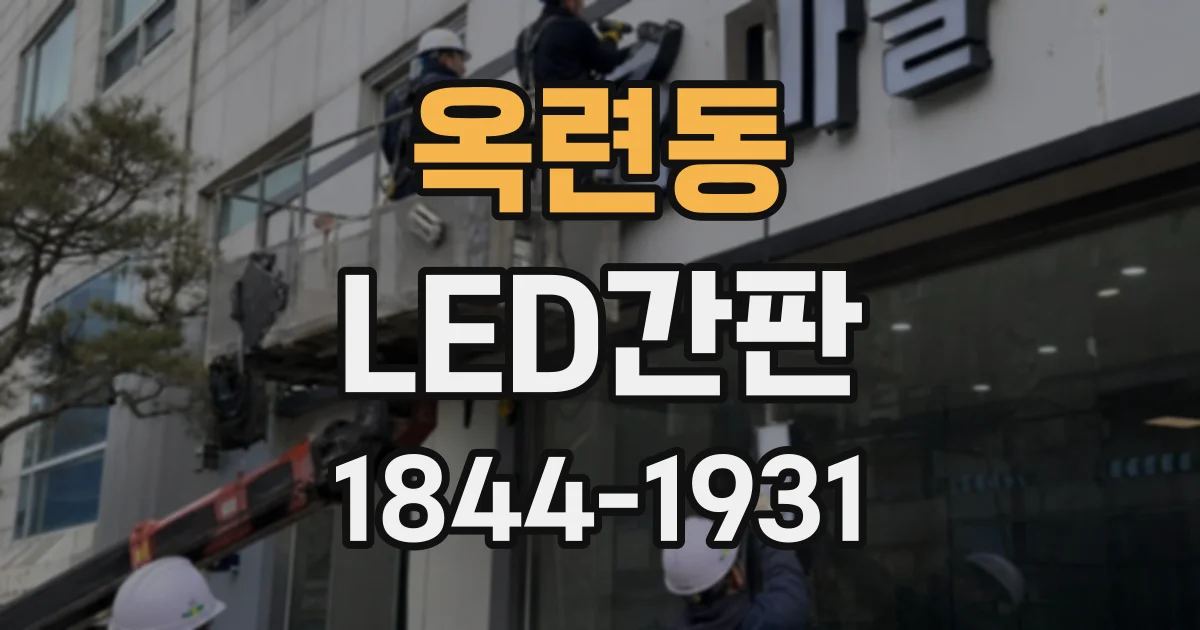 옥련동 LED간판