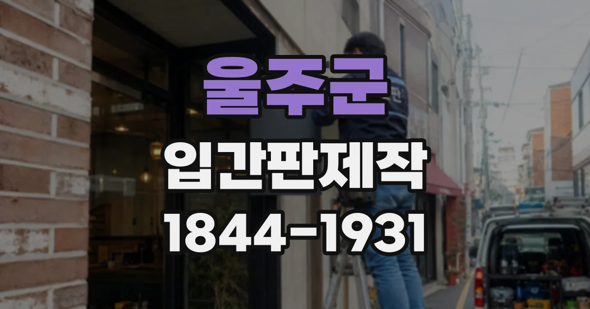 울주군 입간판제작