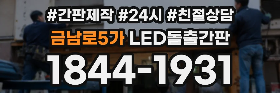 금남로5가 LED돌출간판 상담 전화 1844-1931