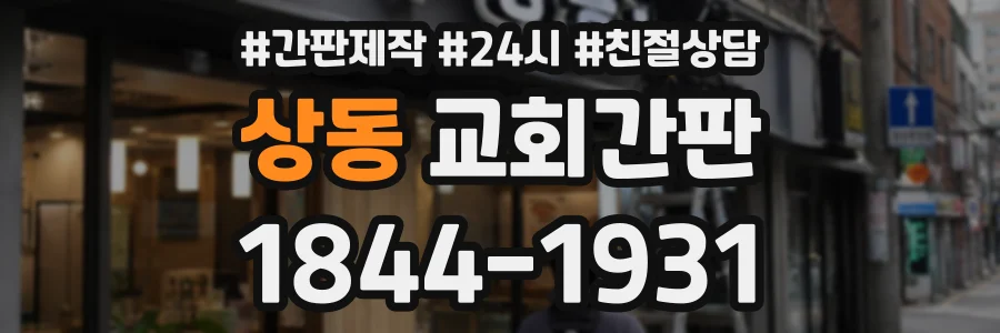 상동 교회간판 상담 전화 1844-1931