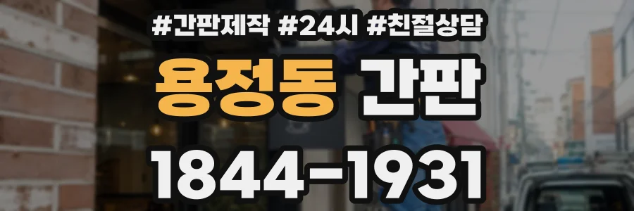 용정동 간판