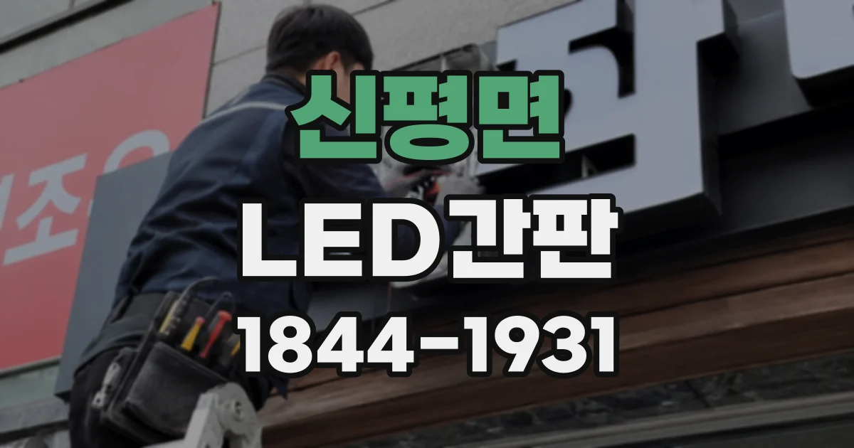 신평면 LED간판