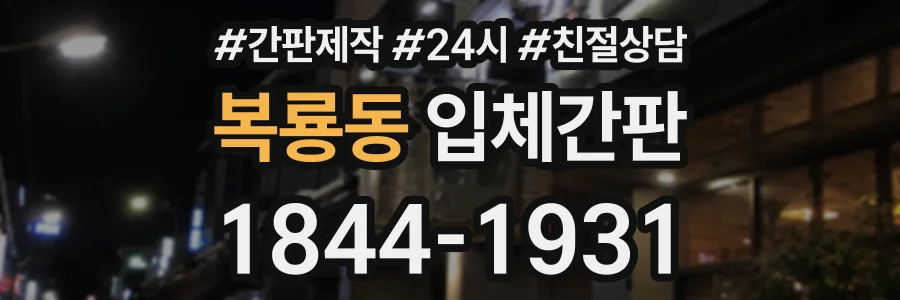 복룡동 입체간판 상담 전화 1844-1931