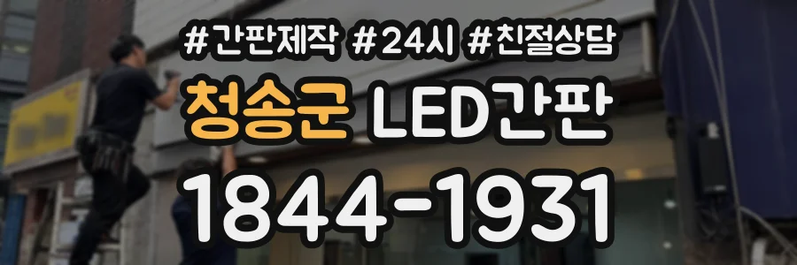 청송군 LED간판 상담 전화 1844-1931