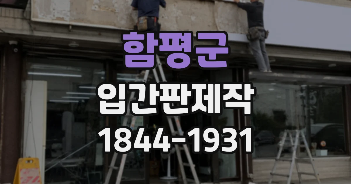 함평군 입간판제작