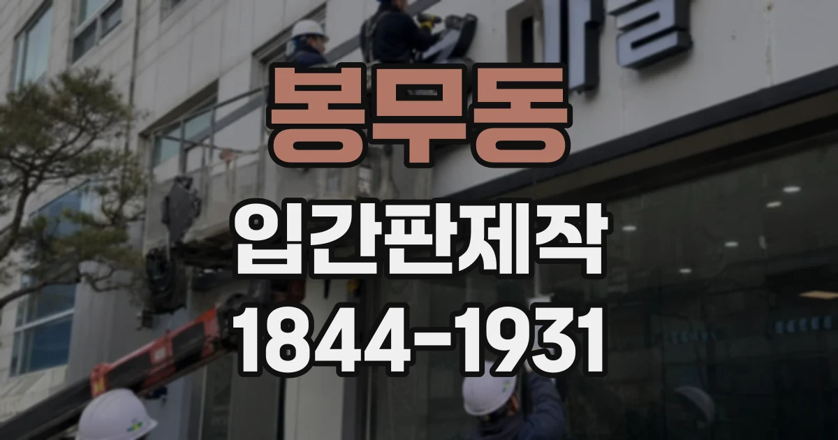 봉무동 입간판제작