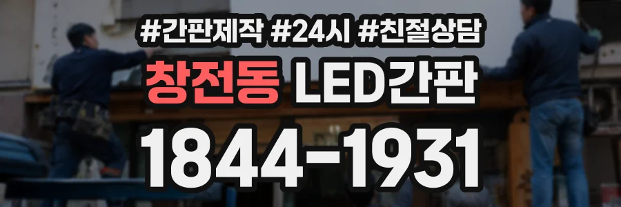 창전동 LED간판 상담 전화 1844-1931