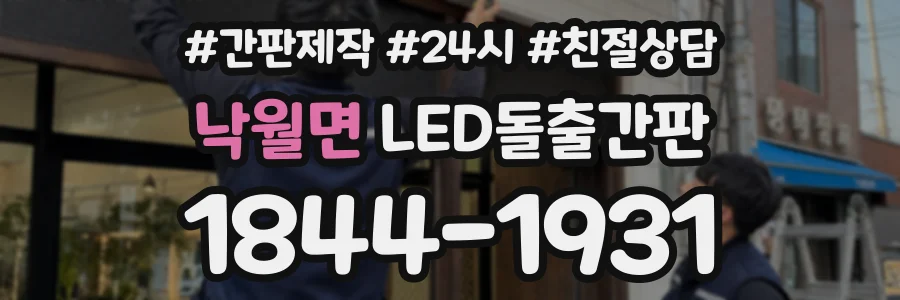 낙월면 LED돌출간판 상담 전화 1844-1931