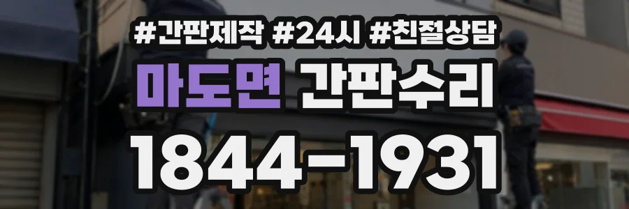 마도면 간판수리 상담 전화 1844-1931