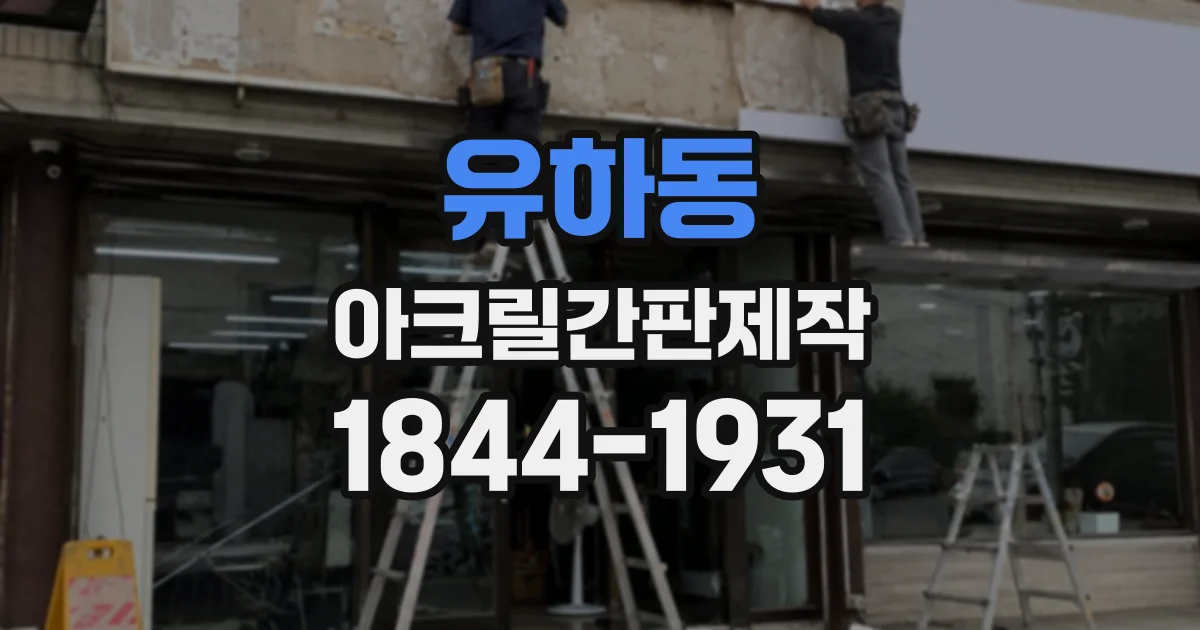 유하동 아크릴간판제작